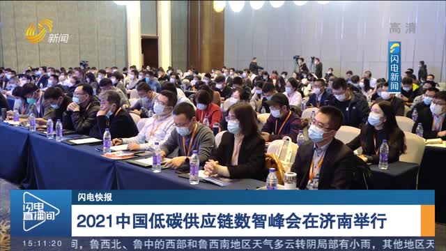 【闪电快报】2021中国低碳供应链数智峰会在济南举行