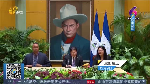 尼加拉瓜宣布与台湾“断交”