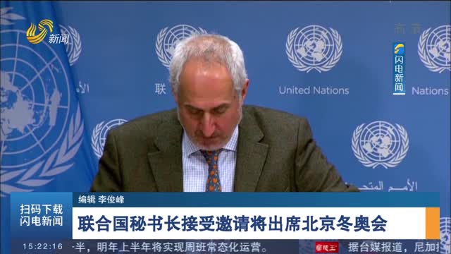 联合国秘书长接受邀请将出席北京冬奥会