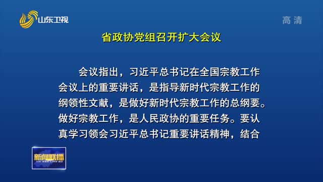 省政协党组召开扩大会议