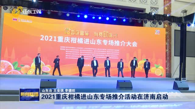 2021重庆柑橘进山东专场推介活动在济南启动