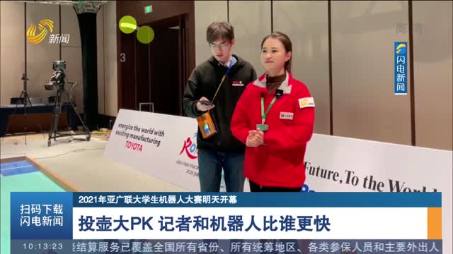 【2021年亚广联大学生机器人大赛明天开幕】投壶大PK 记者和机器人比谁更快