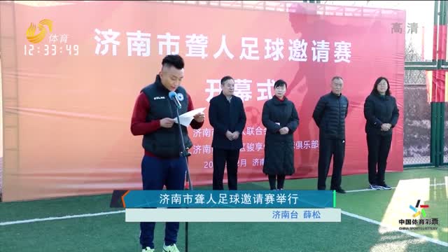 济南市聋人足球邀请赛举行