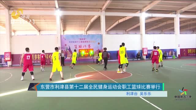 东营市利津县举办第十二届全民健身运动会职工篮球比赛