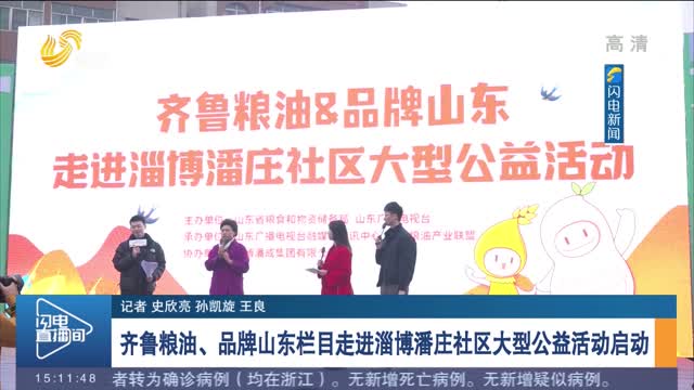 齐鲁粮油、品牌山东栏目走进淄博潘庄社区大型公益活动启动