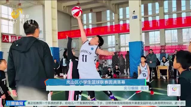 岚山区小学生篮球联赛圆满落幕