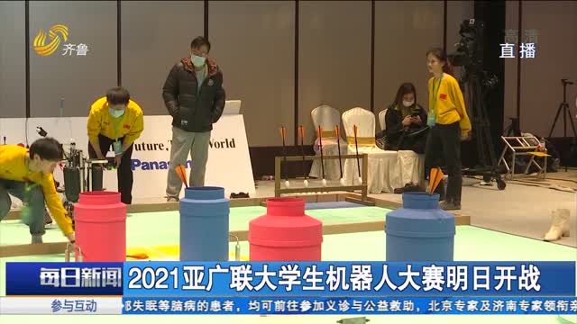 2021亚广联大学生机器人大赛明日开战