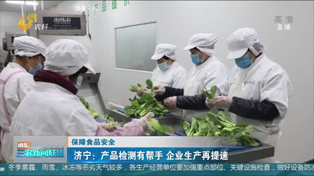 【保障食品安全】济宁：产品检测有帮手 企业生产再提速