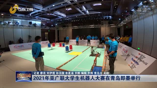2021年亚广联大学生机器人大赛在青岛即墨举行