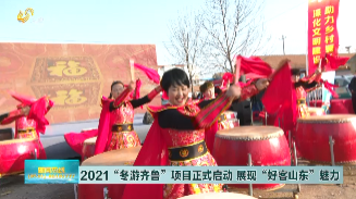 2021“冬游齐鲁”项目正式启动  展现“好客山东”魅力
