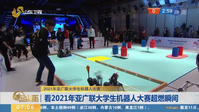 【2021年亚广联大学生机器人大赛】看2021年亚广联大学生机器人大赛超燃瞬间