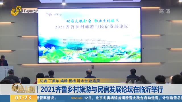 2021齐鲁乡村旅游与民宿发展论坛在临沂举行
