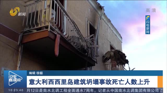 意大利西西里岛建筑坍塌事故死亡人数上升