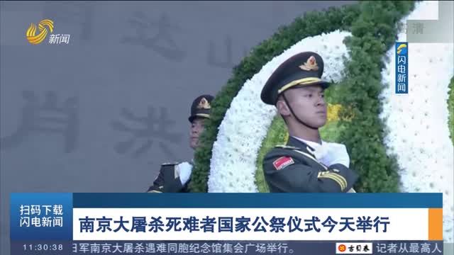 南京大屠杀死难者国家公祭仪式今天举行