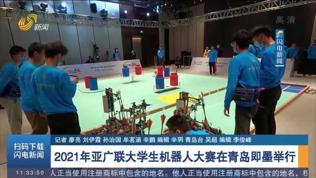 2021年亚广联大学生机器人大赛在青岛即墨举行