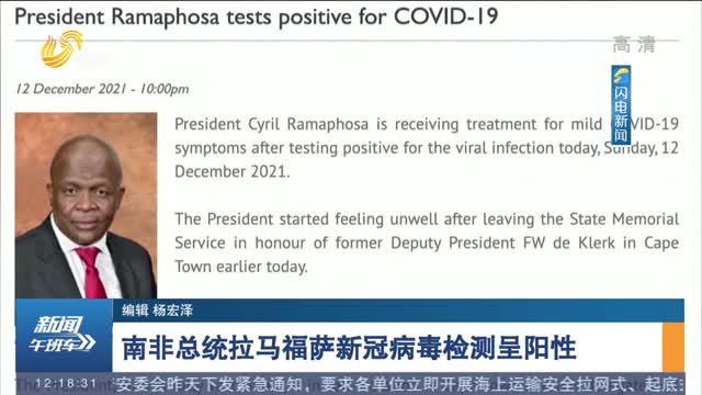 南非总统拉马福萨新冠病毒检测呈阳性