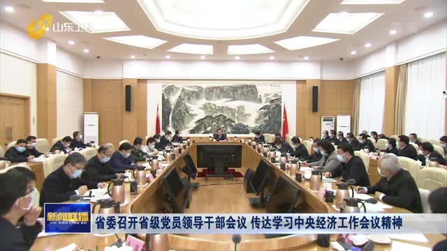 省委召开省级党员领导干部会议 传达学习中央经济工作会议精神
