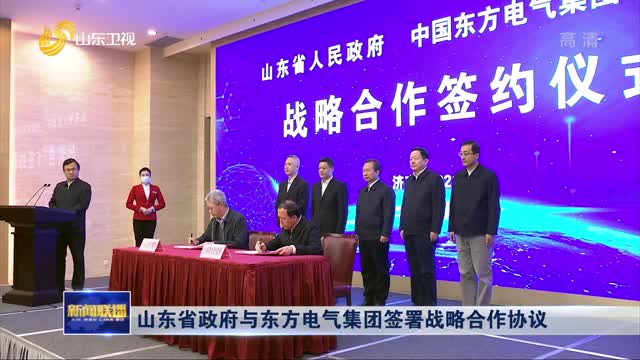 山东省政府与东方电气集团签署战略合作协议