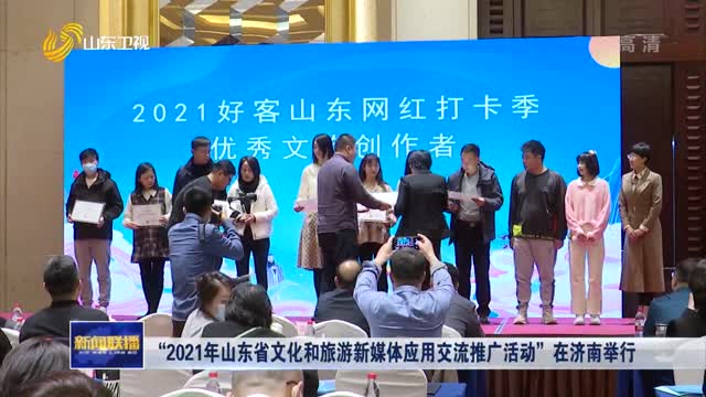 “2021年山东省文化和旅游新媒体应用交流推广活动”在济南举行