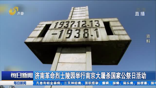 济南革命烈士陵园举行南京大屠杀国家公祭日活动