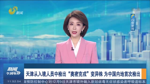 天津从入境人员中检出“奥密克戎”变异株 为中国内地首次检出