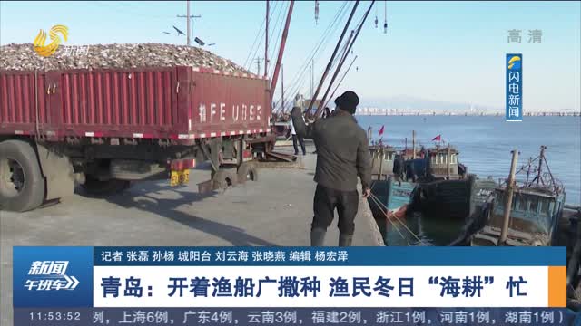 青岛：开着渔船广撒种 渔民冬日“海耕”忙