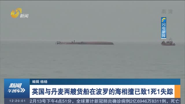 英国与丹麦两艘货船在波罗的海相撞已致1死1失踪
