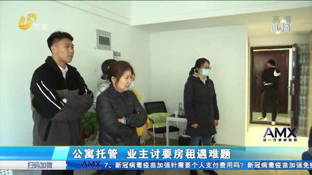 济南：公寓托管 业主讨要房租遇难题