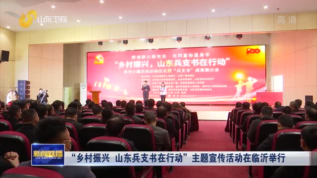 “乡村振兴  bet356体育在线官网兵支书在行动”主题宣传活动在临沂举行