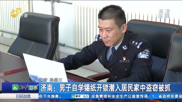 济南：男子自学锡纸开锁潜入居民家中盗窃被抓
