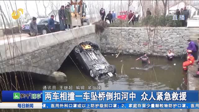 两车相撞一车坠桥倒扣河中 众人紧急救援