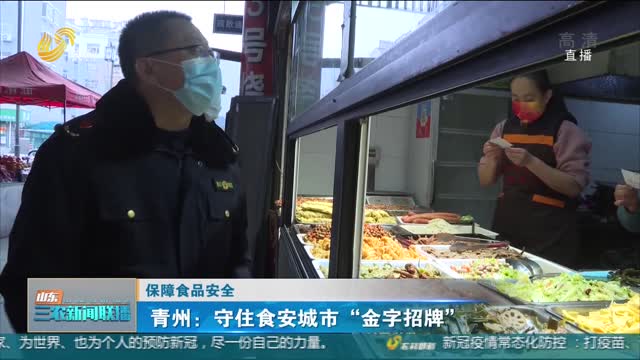 【保障食品安全】青州：守住食安城市“金字招牌”