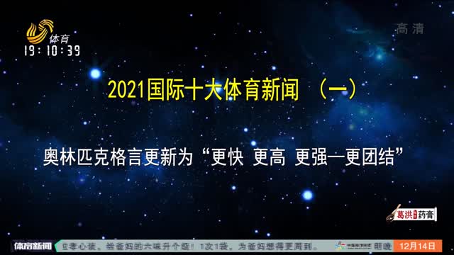 今日体坛焦点战报