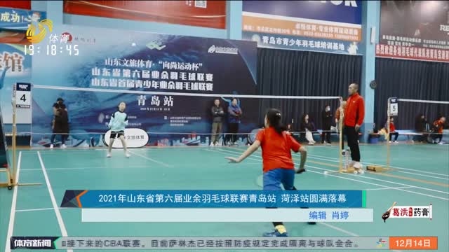 2021年山东省第六届业余羽毛球联赛青岛站 菏泽站圆满落幕