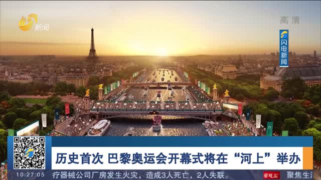 历史首次 巴黎奥运会开幕式将在“河上”举办