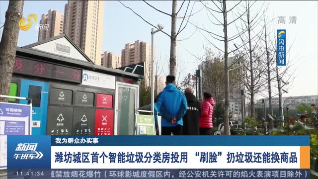 【我为群众办实事】潍坊城区首个智能垃圾分类房投用 “刷脸”扔垃圾还能换商品