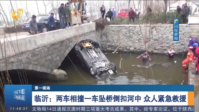 【第一现场】临沂：两车相撞一车坠桥倒扣河中 众人紧急救援