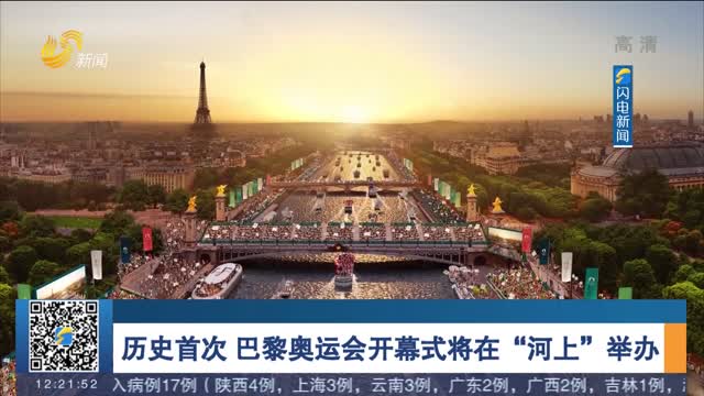 历史首次 巴黎奥运会开幕式将在“河上”举办