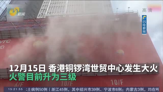 香港铜锣湾世贸中心突发大火：约百人等待救援 有2人受伤