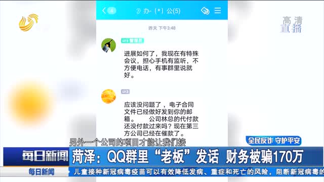 菏泽：QQ群里“老板”发话 财务被骗170万