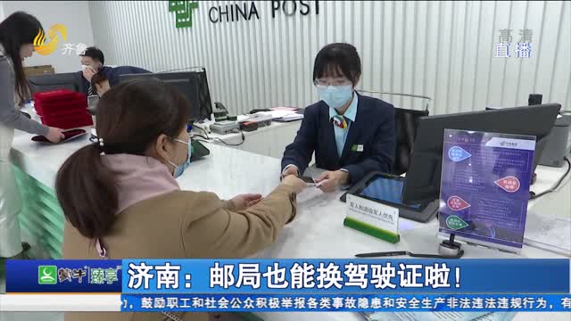济南：邮局也能换驾驶证啦！