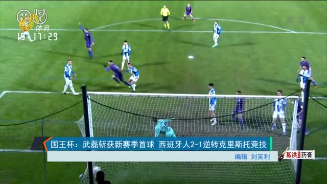 国王杯：武磊斩获新赛季首球 西班牙人2-1逆转克里斯托竞技