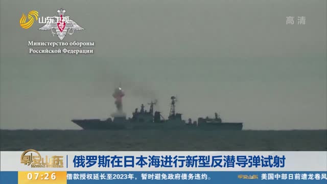 俄罗斯在日本海进行新型反潜导弹试射