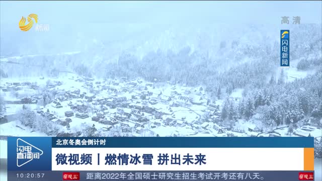 【北京冬奥会倒计时】微视频丨燃情冰雪 拼出未来