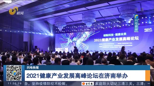 【闪电快报】2021健康产业发展高峰论坛在济南举办