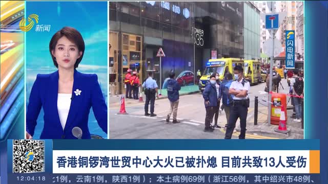 香港铜锣湾世贸中心大火已被扑熄 目前共致13人受伤