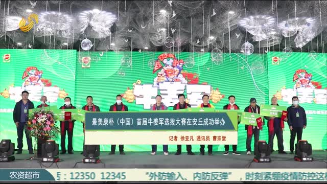 最美康朴（中国）首届牛姜军选拔大赛在安丘成功举办