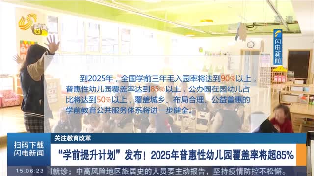 【关注教育改革】“学前提升计划”发布！2025年普惠性幼儿园覆盖率将超85%
