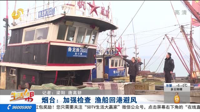 烟台：加强检查 渔船回港避风