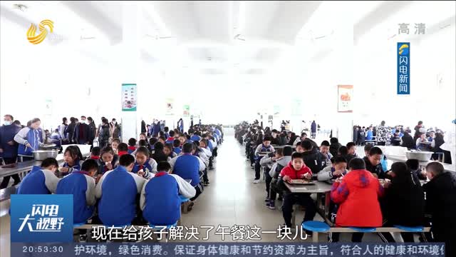 【我为群众办实事】东营：投资3亿元改扩建学校食堂 3年内实现全部学生在校午餐